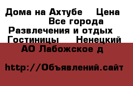 Дома на Ахтубе. › Цена ­ 500 - Все города Развлечения и отдых » Гостиницы   . Ненецкий АО,Лабожское д.